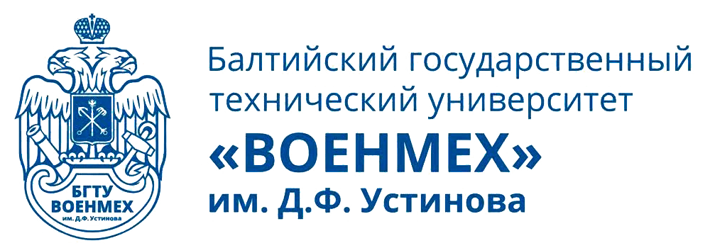Балтийский государственный технический университет "ВОЕНМЕХ" им. Д.Ф. Устинова